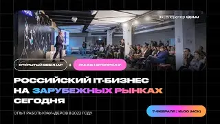 Российский IT-бизнес на зарубежных рынках сегодня. Опыт работы фаундеров в 2022 году