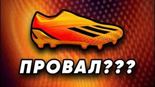 РАЗОЧАРОВАЛИ? | ОБЗОР ADIDAS X SPEEDPORTAL