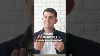 Как работать с истеричными клиентами?!