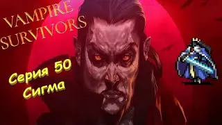 Vampire Survivors | Серия 50 | Сигма.