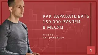 Как зарабатывать 150к в месяц на трейдинге и не сойти с ума