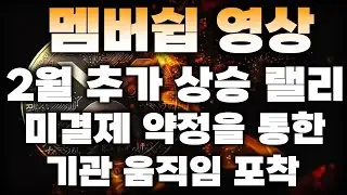 (멤버쉽 영상) 2월 추가 상승 랠리, 미결제 약정을 통한 기관 움직임 포착
