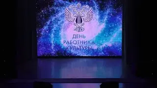 День работника культуры. Пролог. 26.03.21