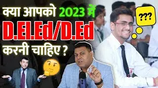 D.El.Ed के बारे में जानिए सबकुछ! आपके सभी सवालों के जवाब!