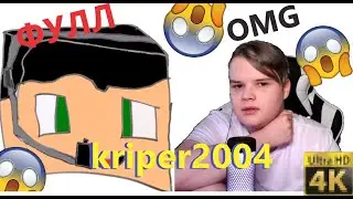 СТРИМ КАШИ И КРИПЕРА 2004 (ФУЛЛ)