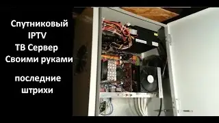 Спутниковый IPTV сервер - Последние штрихи