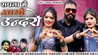 सपना मैं आयो उन्दरो ! SinGar Raju Bankakhda & madan gujjar new Rajasthani Dj songs SB Record 2022