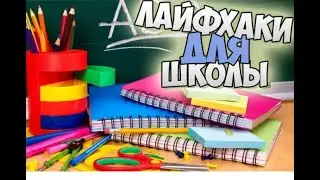 Лайфхаки для учителя 🥰