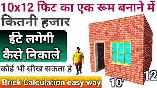 एक कमरा बनाने में कितनी हजार ईटे लगेंगी कैसे निकाले | Number of brick calculation | brick work