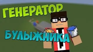 Генератор булыжника 1/2 (Основа)