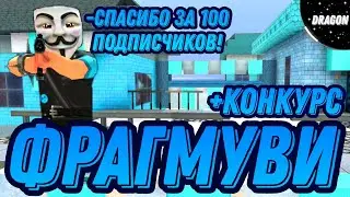 ФРАГМУВИ НА 100 ПОДПИСЧИКОВ | +КОНКУРС НА РУБИНЫ | КУБУМ МУВИК | KUBOOM FRAGMOVIE 
