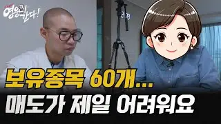 아직도 매도가 어렵다는 보유종목 60개 제자 (주식 매도 잘하는 방법, 주식매도타이밍)
