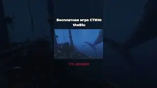 Бесплатная игра СТИМ - theBlu