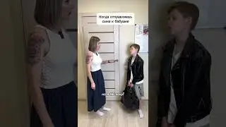 Сына к бабушке 