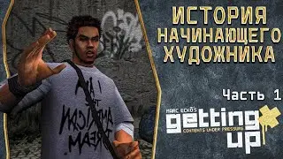 ИСТОРИЯ НАЧИНАЮЩЕГО ХУДОЖНИКА | ПРОХОЖДЕНИЕ MARC ECKO'S GETTING UP: CONTENTS UNDER PRESSURE #1