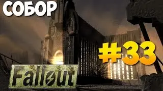 Fallout 1 ► Собор ► Летуны ► Гатлинг-Лазер [Прохождение на русском] Часть 33