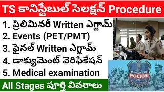 Constable selection process || TS Constable selection procedure || Telangana constable selection