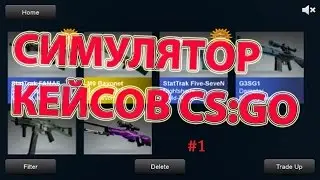 СИМУЛЯТОР ОТКРЫТИЯ КЕЙСОВ(CS:GO)#1 ST AK-47 КРАСНАЯ ЛИНИЯ И M4A4 Dragon King