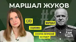 Socionics psychotype Zhukov. Marshal. SLE. ESTP. Anna Kuchina