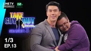 ฟลุค ธัชเศรษฐุ์  | Take Guy Out Thailand S3 - EP.13 - 1/3 (18 ส.ค. 61)