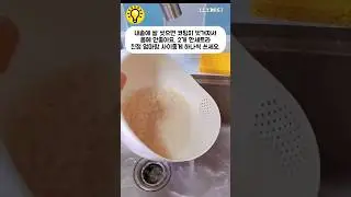 내솥에 쌀 씻으면 코팅이 벗겨저서몸에 안좋아요. 2개 한세트라 친정 엄마랑 사이좋게 하나씩 쓰세요. #shorts