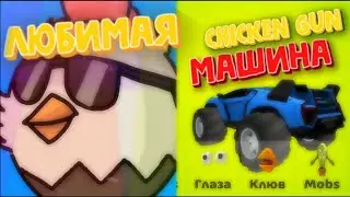 Твоя любимая машина ... - Мистер Исключительный/Chicken gun