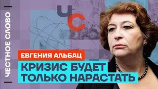 Альбац про чекистов, силу Навального, трусость элиты, Чубайса и Собчак 🎙 Честное слово с Альбац