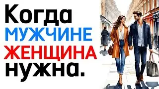 СТИХИ. КОГДА МУЖЧИНЕ ЖЕНЩИНА НУЖНА. 