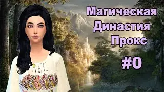 THE SIMS 4:  Магическая Династия Прокс #1 Я Ведьма