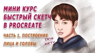 Мини курс Быстрый скетч в Procreate. Часть 1: Построение лица и головы. Портрет Чонгука из BTS