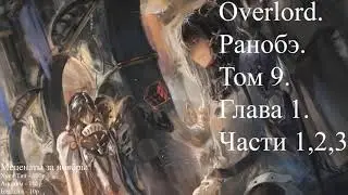 Overlord. Ранобэ. Том 9. Глава 1. Части 1,2,3.