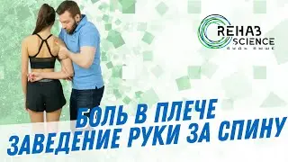 Боль в плече. Заведение руки за спину, техника мобилизации плеча.