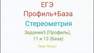 ЕГЭ Профиль+База Стереометрия Конус