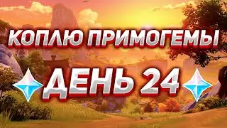 Коплю примогемы День 24