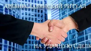 РИТУАЛ - ШЕПОТОК НА УДАЧНУЮ СДЕЛКУ