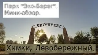 Парк "Эко-Берег" Химки Левобережный