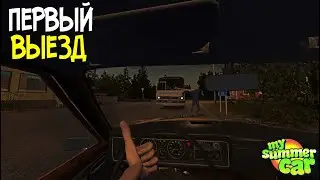 ПЕРВЫЙ ВЫЕЗД! ПЫХТИТ НО ЕДЕТ! My Summer Car #8