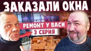 РЕМОНТ КУХНИ / КУПИЛИ ОКНА / ДЕЛАЕМ СТЕНЫ ПАНЕЛЯМИ ВСЕЙ БРИГАДОЙ