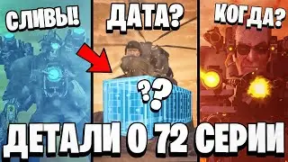 ДАТА ВЫХОДА 72 СЕРИИ ИЗВЕСТНА! 😱 НОВАЯ ИНФОРМАЦИЯ ПРО БУДУЩЕЕ СКИБИДИ ТУАЛЕТ! Все Секреты и Сливы!