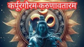 Karpur Gauram Karunavataram | Mangalam Bhagwan Vishnu | Sarva Mangala Mangalye | Shiv Durga Mantra