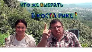 Первые впечатления о Коста Рике.