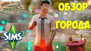 The Sims 3 - ЛАКИ ПАЛМС - ОБЗОР ГОРОДА/скачать