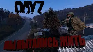 МЫ ПЫТАЛИСЬ ЖИТЬ DAYZ 1.15