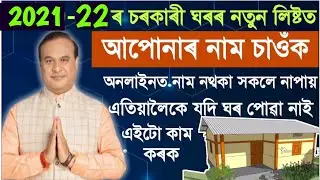 Pradhan mantri awas Yojana Gramin New list 2022-21|Pradhan mantri awas Yojana Asam|Awas yojana Assam