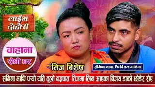 तीज विशेष लाईभ दोहोरी - Bijaya Baniya • Sangina Thapa • New Nepali Teej Special Live Dohori 2080