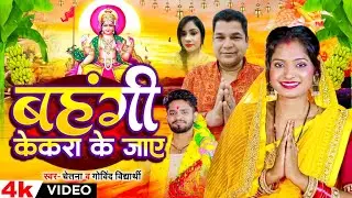 Chhath Geet 2024 : Bahangi Kekara Ke Jaye | बहंगी केकरा के जाए | भोजपुरी छठ गीत | Chhath Pooja Geet
