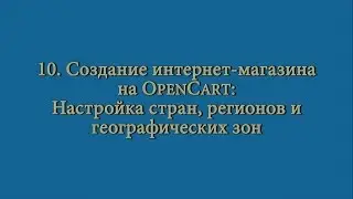 10 Создание интернет-магазина: настройка стран, регионов и географических зон