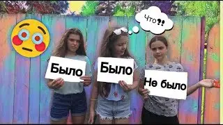 БЫЛО vs НЕ БЫЛО 2.0