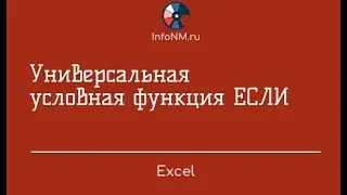 Excel   ЕСЛИ