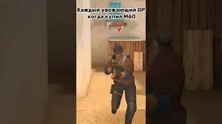 МИФ ИЛИ ПРАВДА ЧТО GP ЛЮБЯТ ОРУЖИЕ М60? 